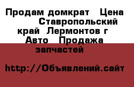 Продам домкрат › Цена ­ 500 - Ставропольский край, Лермонтов г. Авто » Продажа запчастей   